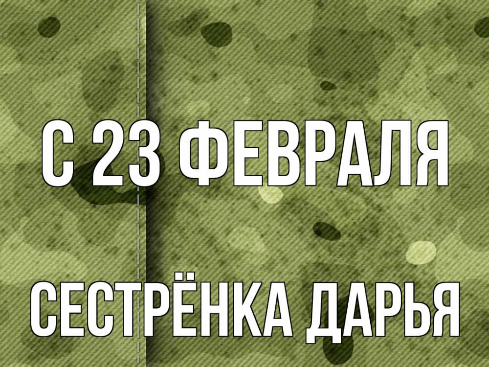 Открытка на каждый день с именем, Сестрёнка-Дарья С 23 февраля 23 февраля Прикольная открытка с пожеланием онлайн скачать бесплатно 
