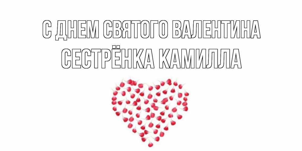 Открытка на каждый день с именем, Сестрёнка-Камилла С днем Святого Валентина сердечко для любимой Прикольная открытка с пожеланием онлайн скачать бесплатно 