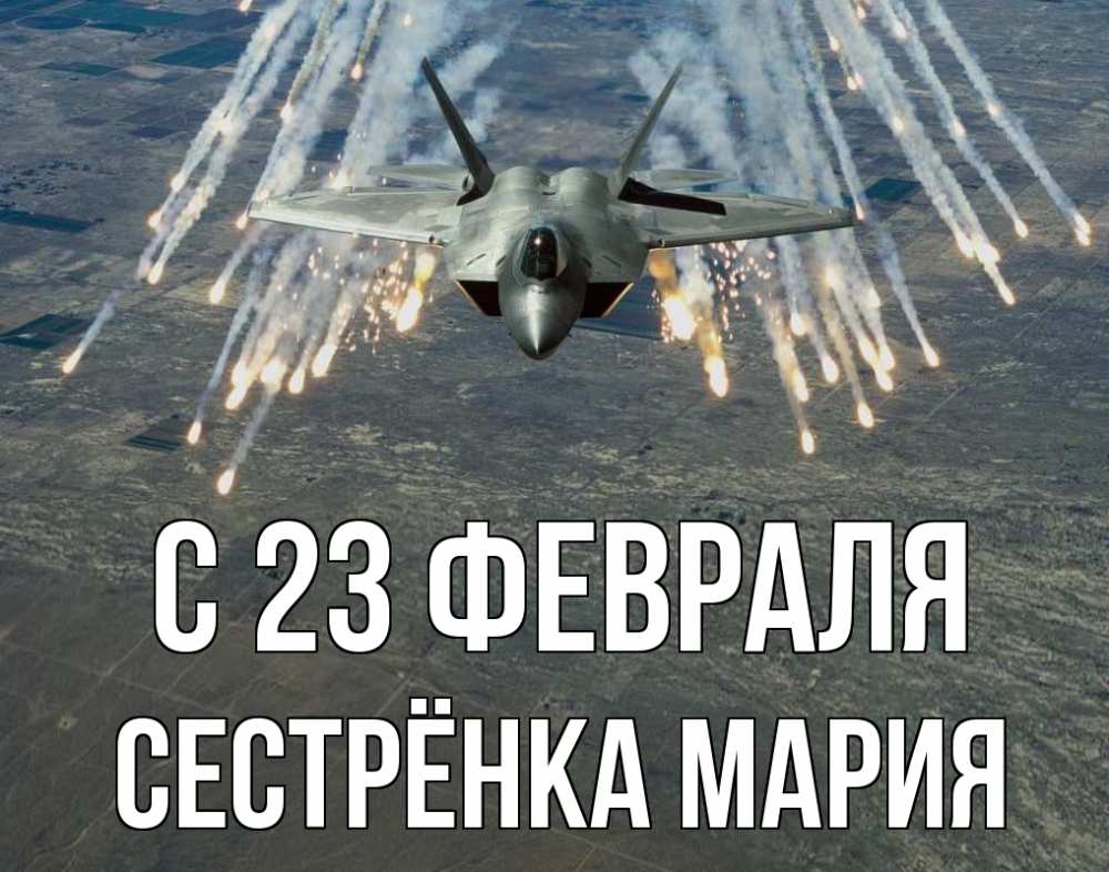 Открытка на каждый день с именем, Сестрёнка-Мария С 23 февраля 23 февраля Прикольная открытка с пожеланием онлайн скачать бесплатно 