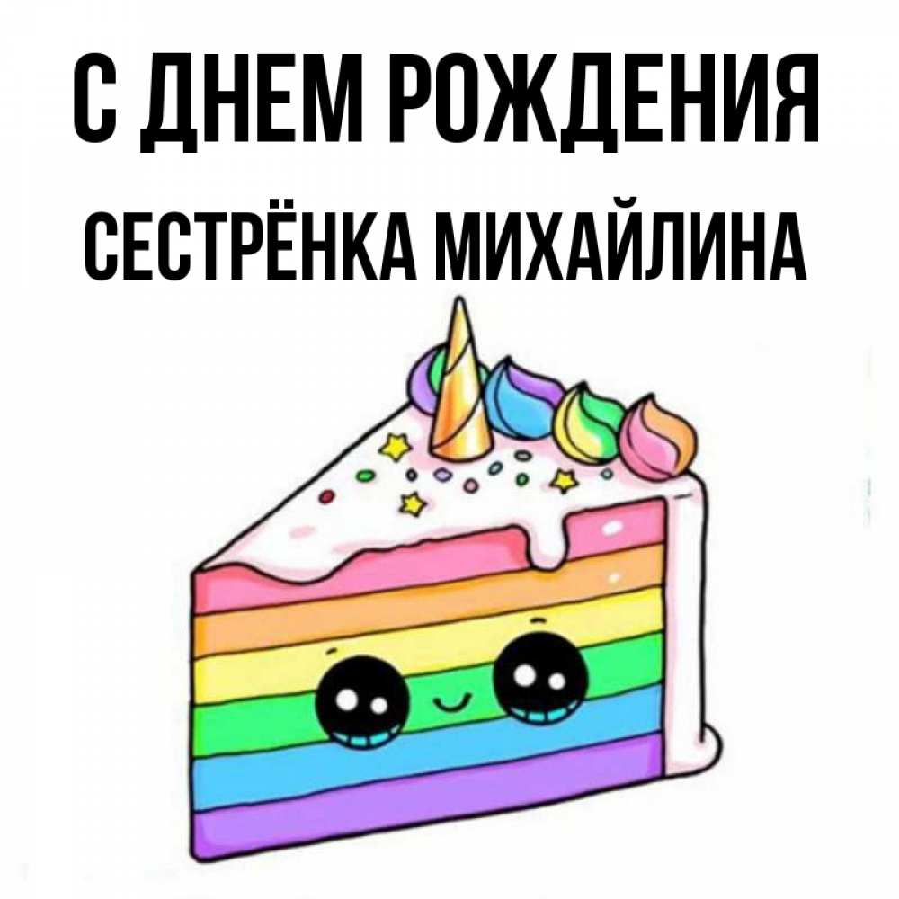 Открытка на каждый день с именем, Сестрёнка-Михайлина С днем рождения с днем варенья Прикольная открытка с пожеланием онлайн скачать бесплатно 