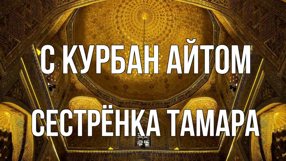 Открытка на каждый день с именем, Сестрёнка-Тамара С курбан айтом купол Прикольная открытка с пожеланием онлайн скачать бесплатно 