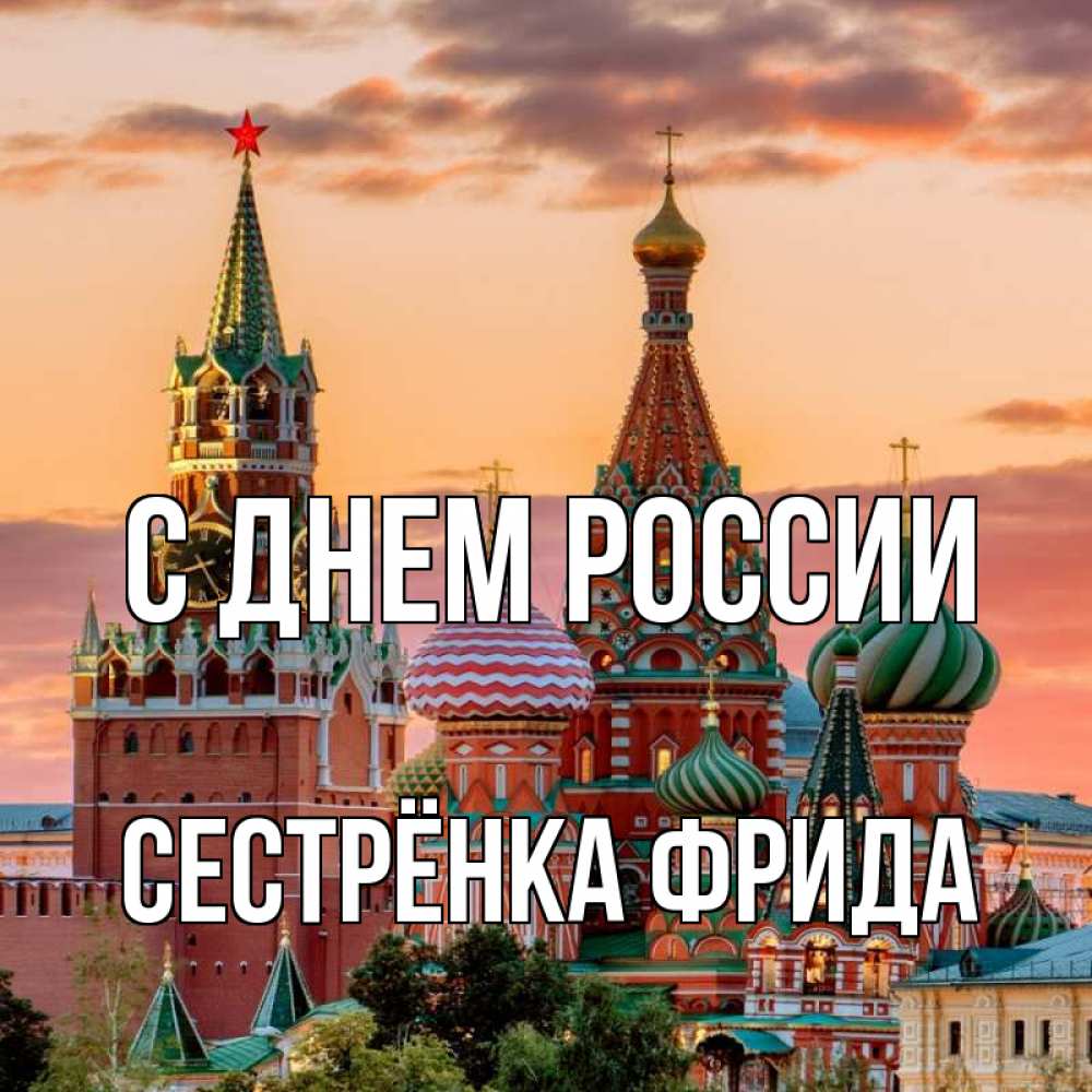 Открытка на каждый день с именем, Сестрёнка-Фрида С днем россии С днем России Прикольная открытка с пожеланием онлайн скачать бесплатно 