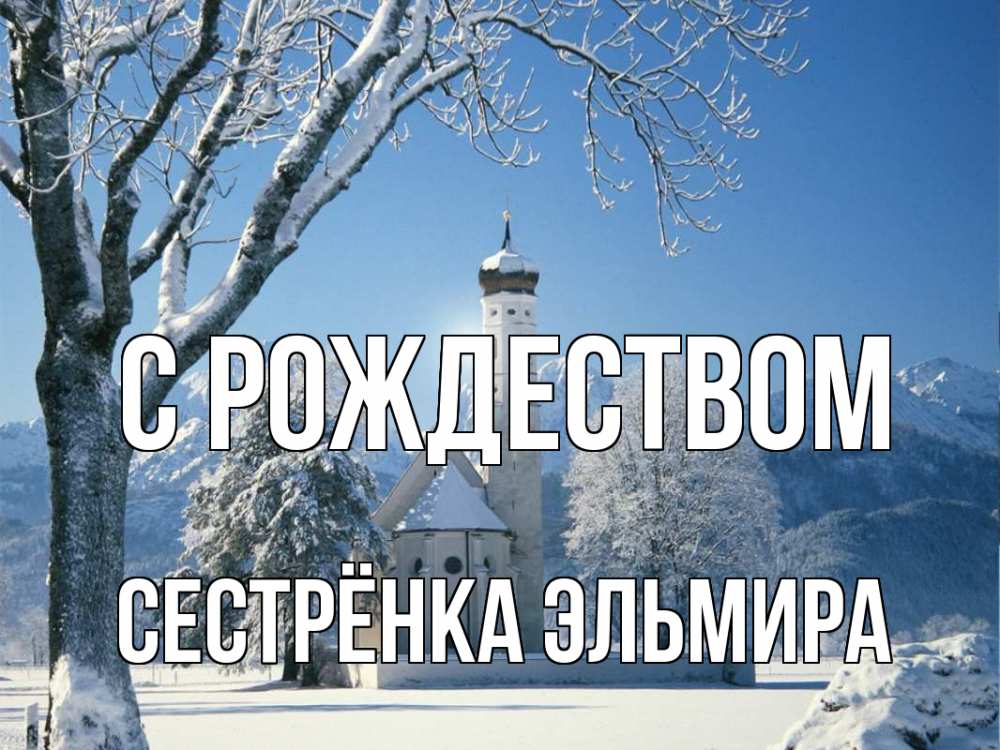 Открытка на каждый день с именем, Сестрёнка-Эльмира С рождеством зима, храм, костел Прикольная открытка с пожеланием онлайн скачать бесплатно 