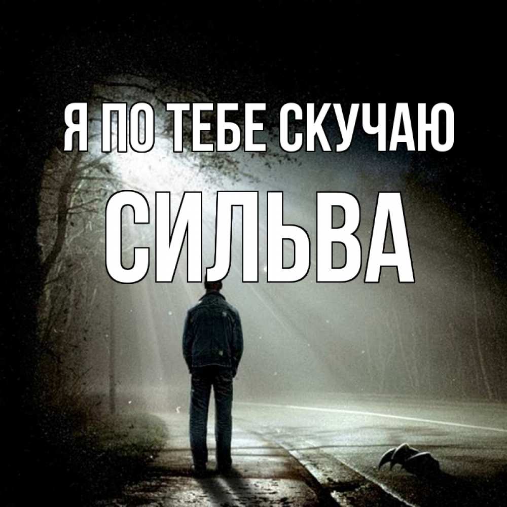 Открытка на каждый день с именем, Сильва Я по тебе скучаю свет 1 Прикольная открытка с пожеланием онлайн скачать бесплатно 