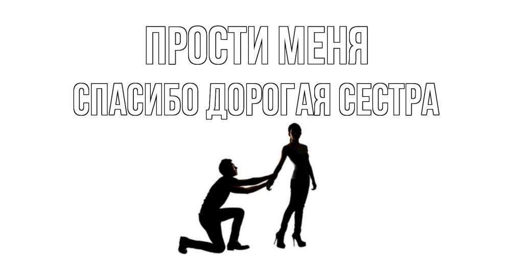 Открытка на каждый день с именем, Спасибо-дорогая-сестра Прости меня девушка прости меня Прикольная открытка с пожеланием онлайн скачать бесплатно 