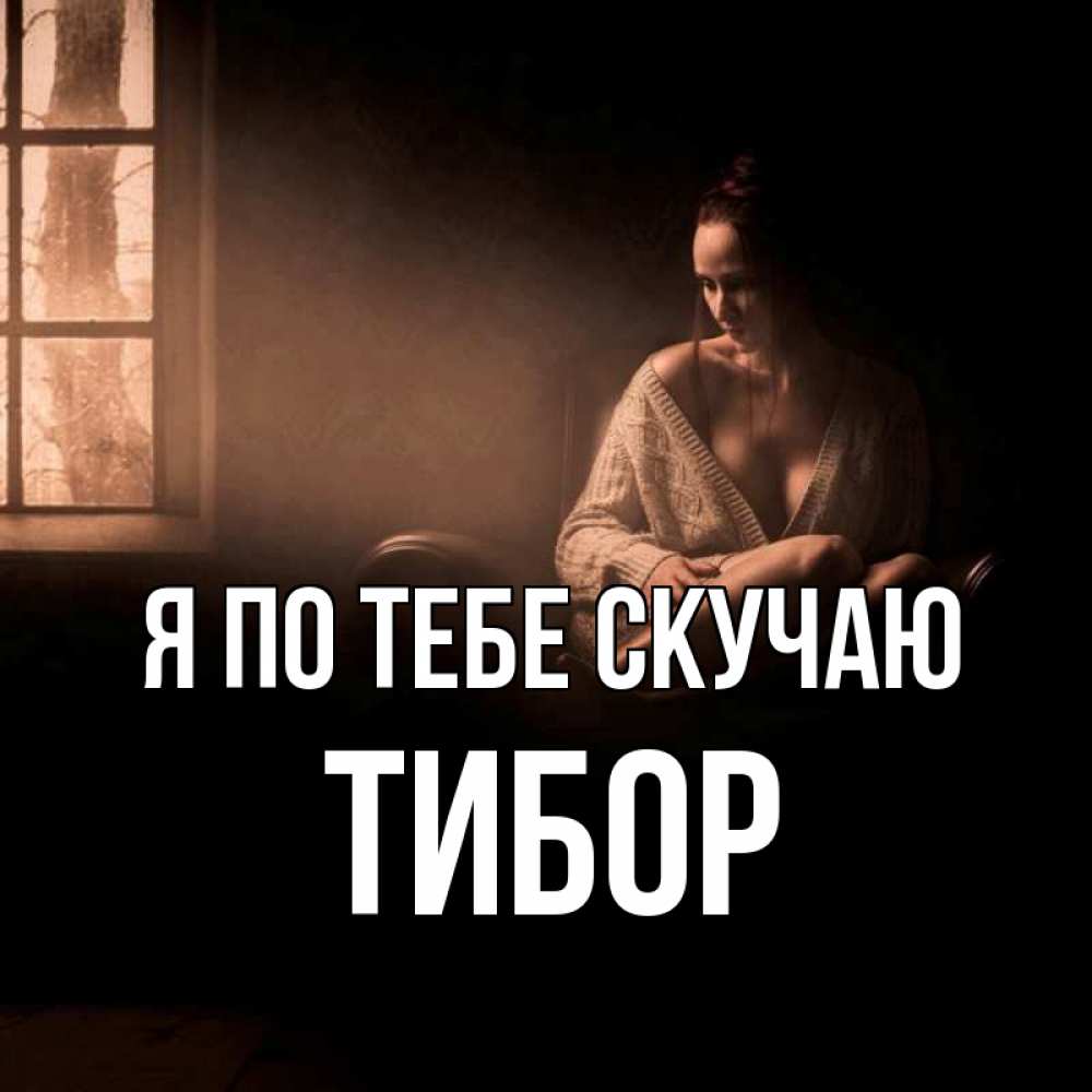 Открытка на каждый день с именем, Тибор Я по тебе скучаю приходи в гости ко мне Прикольная открытка с пожеланием онлайн скачать бесплатно 