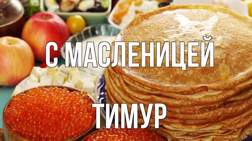 Открытка на каждый день с именем, Тимур С масленицей блины Прикольная открытка с пожеланием онлайн скачать бесплатно 