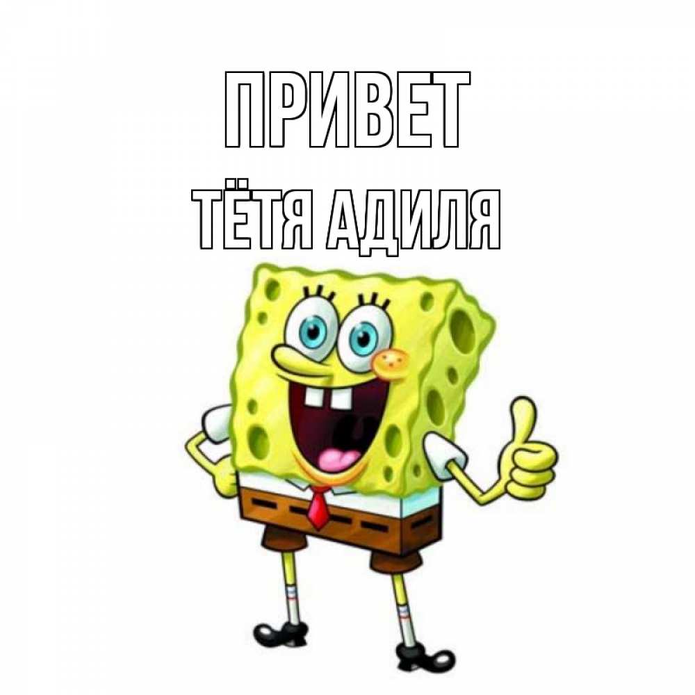 Открытка на каждый день с именем, Тётя-Адиля Привет спанч Боб улыбается Прикольная открытка с пожеланием онлайн скачать бесплатно 