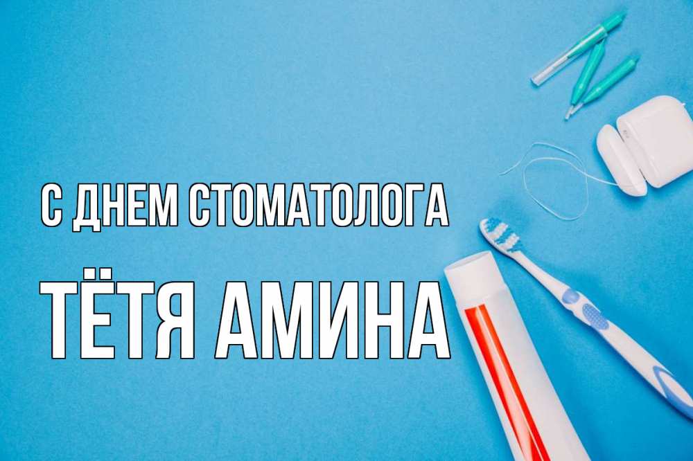 Открытка на каждый день с именем, Тётя-Амина С днем стоматолога с днем стоматолога Прикольная открытка с пожеланием онлайн скачать бесплатно 
