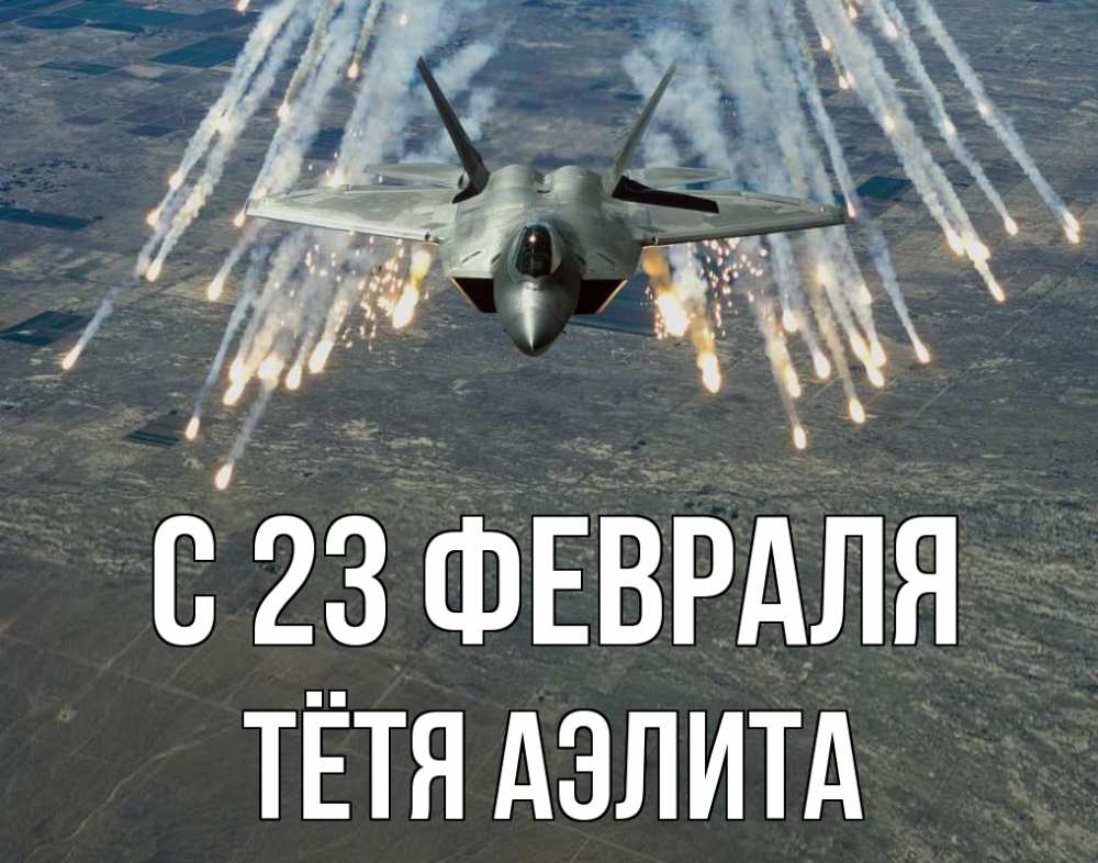 Открытка на каждый день с именем, Тётя-Аэлита С 23 февраля 23 февраля Прикольная открытка с пожеланием онлайн скачать бесплатно 