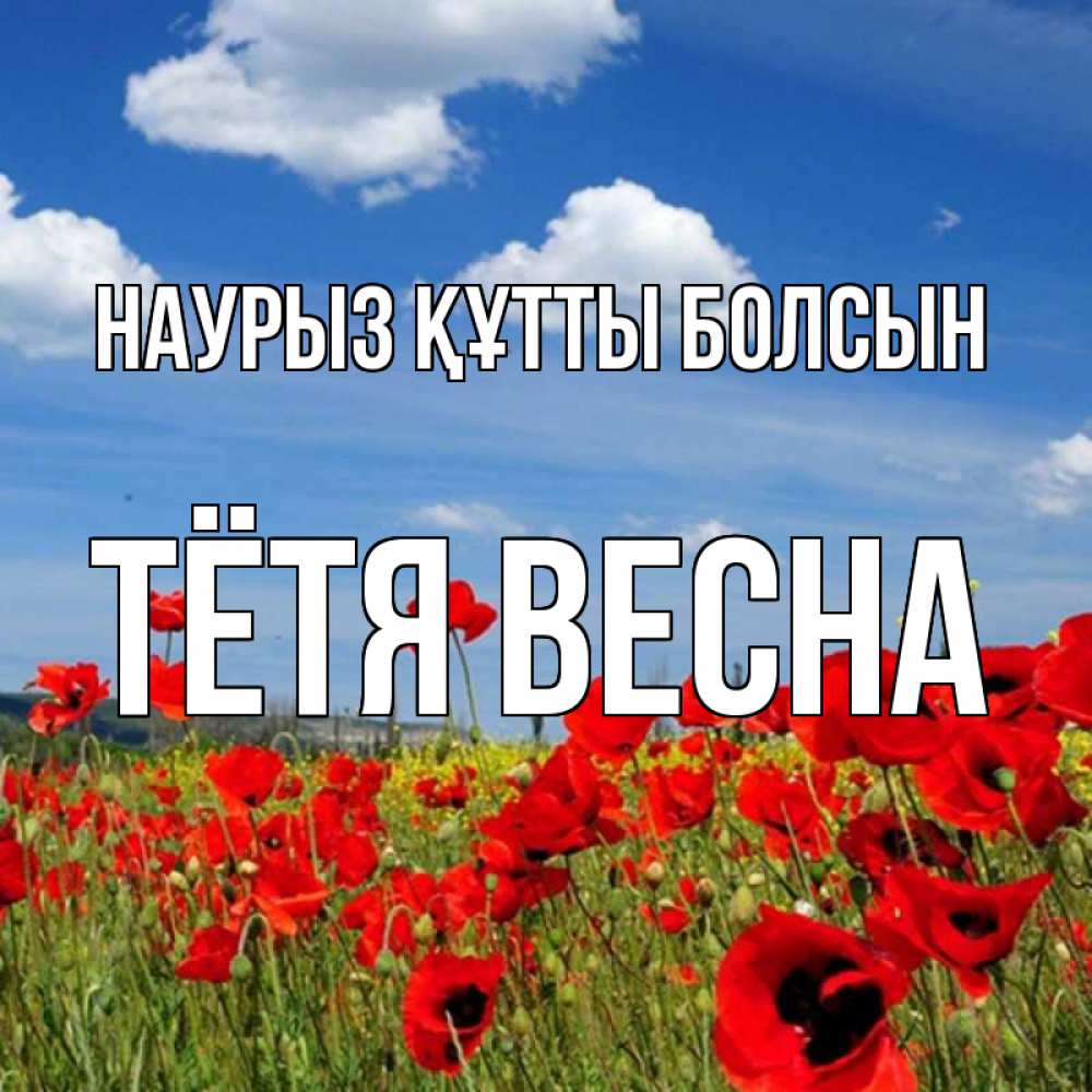Открытка на каждый день с именем, Тётя-Весна Наурыз құтты болсын наурыз  день 1 Прикольная открытка с пожеланием онлайн скачать бесплатно 