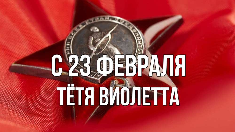 Открытка на каждый день с именем, Тётя-Виолетта С 23 февраля 23 февраля Прикольная открытка с пожеланием онлайн скачать бесплатно 