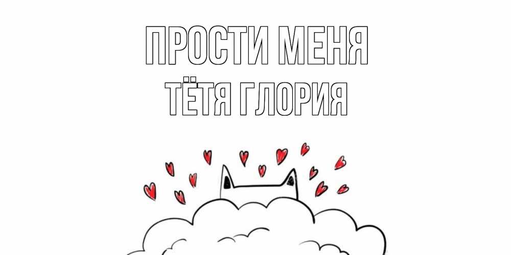 Открытка на каждый день с именем, Тётя-Глория Прости меня прости меня Прикольная открытка с пожеланием онлайн скачать бесплатно 
