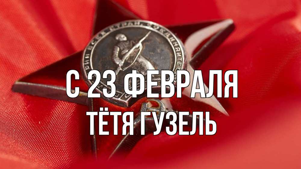 Открытка на каждый день с именем, Тётя-Гузель С 23 февраля 23 февраля Прикольная открытка с пожеланием онлайн скачать бесплатно 