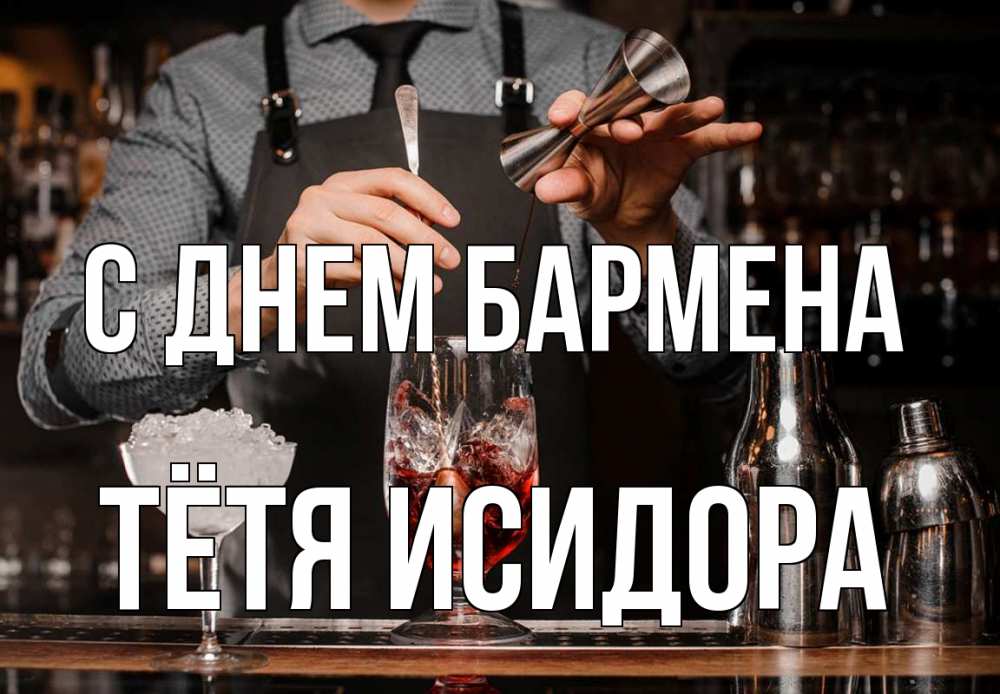 Открытка на каждый день с именем, Тётя-Исидора С днем бармена с днем бармена Прикольная открытка с пожеланием онлайн скачать бесплатно 