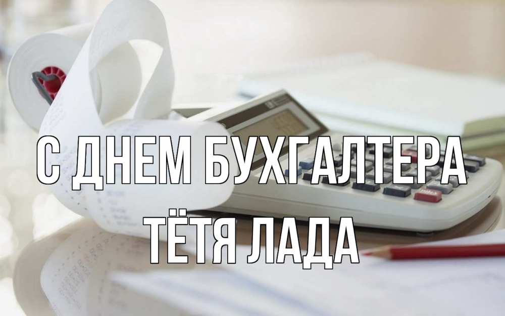Открытка на каждый день с именем, Тётя-Лада С днем бухгалтера калькулятор Прикольная открытка с пожеланием онлайн скачать бесплатно 
