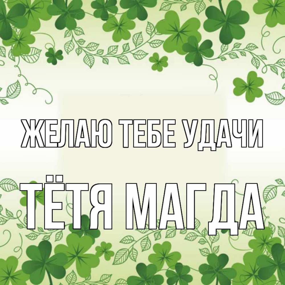 Открытка на каждый день с именем, Тётя-Магда Желаю тебе удачи открытка Прикольная открытка с пожеланием онлайн скачать бесплатно 