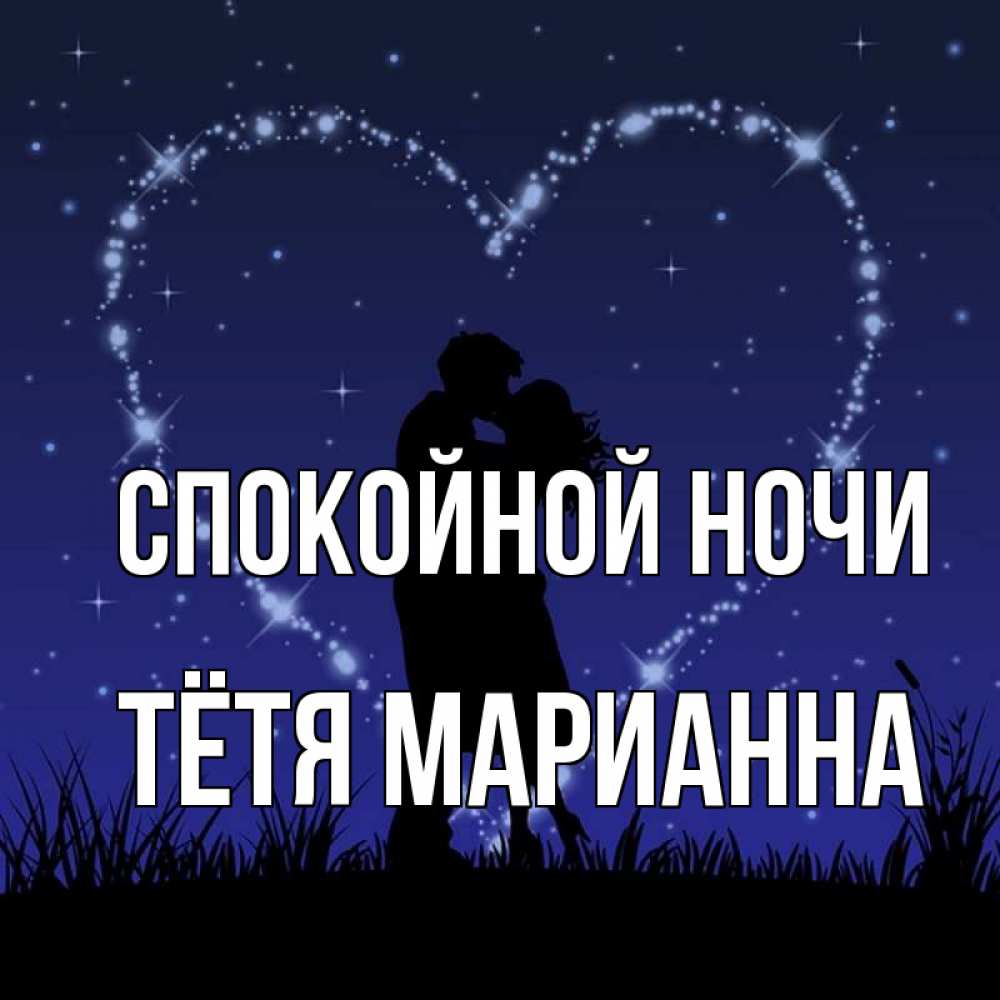 Открытка на каждый день с именем, Тётя-Марианна Спокойной ночи сладких снов Прикольная открытка с пожеланием онлайн скачать бесплатно 