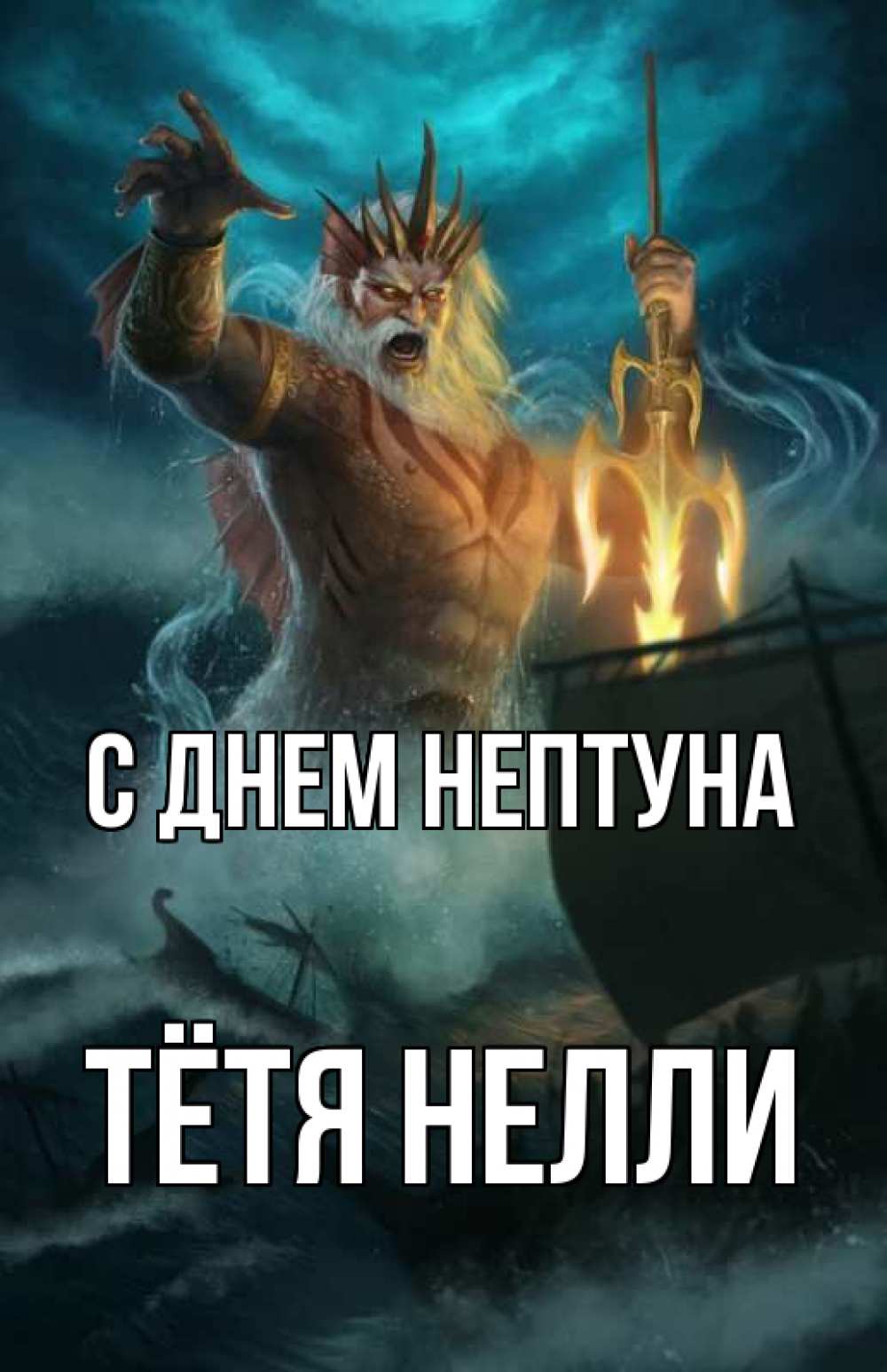 Открытка на каждый день с именем, Тётя-Нелли С днем нептуна с днем Нептуна Прикольная открытка с пожеланием онлайн скачать бесплатно 
