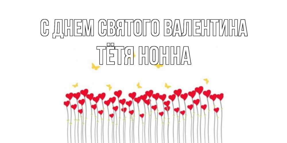 Открытка на каждый день с именем, Тётя-Нонна С днем Святого Валентина шары много на палочках Прикольная открытка с пожеланием онлайн скачать бесплатно 
