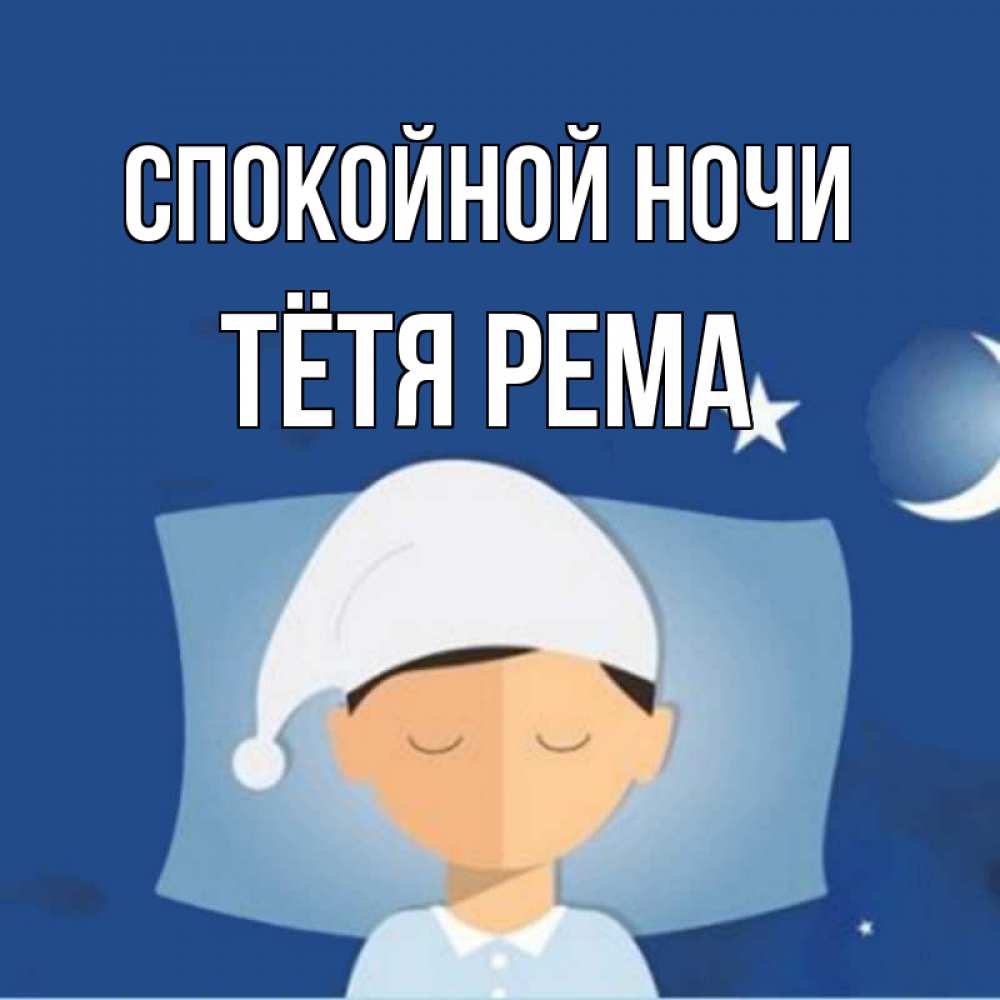 Открытка на каждый день с именем, Тётя-Рема Спокойной ночи подушка и шапочка Прикольная открытка с пожеланием онлайн скачать бесплатно 