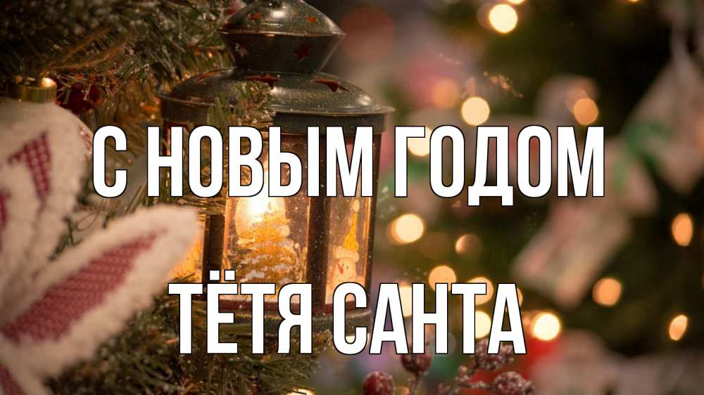 Открытка на каждый день с именем, Тётя-Санта С новым годом новый год фонарик Прикольная открытка с пожеланием онлайн скачать бесплатно 