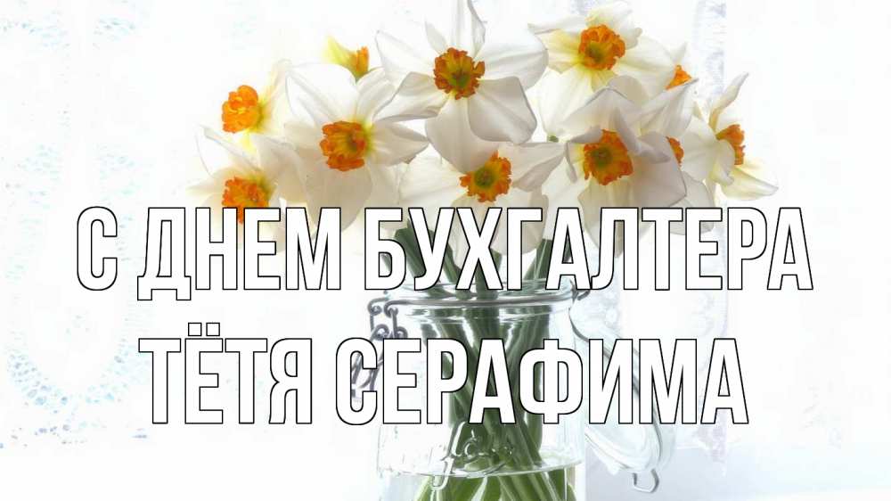 Открытка на каждый день с именем, Тётя-Серафима С днем бухгалтера с днем бухгалтера Прикольная открытка с пожеланием онлайн скачать бесплатно 