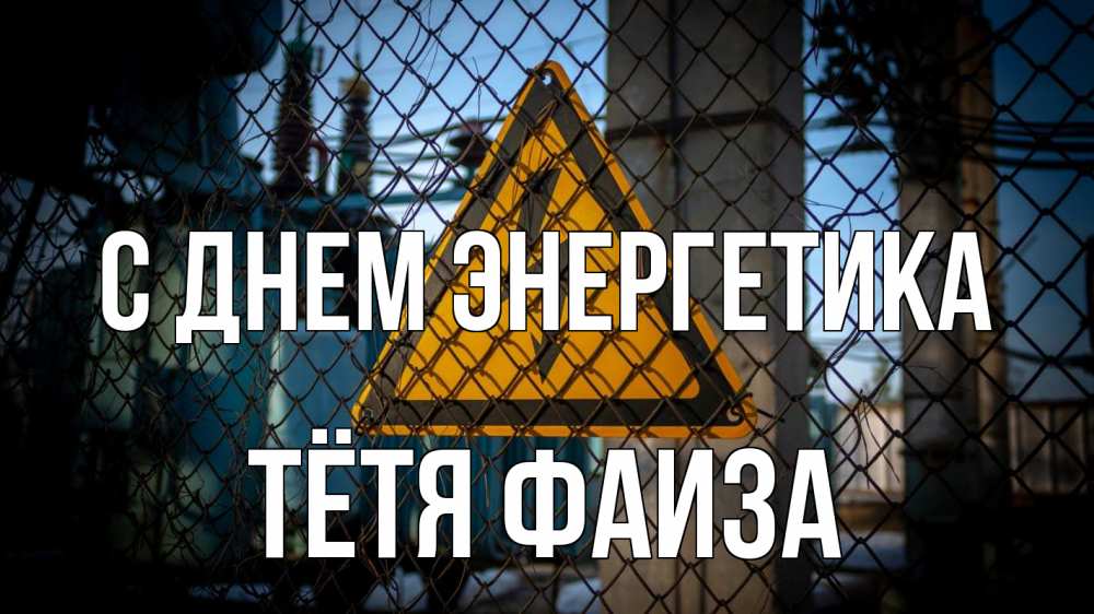 Открытка на каждый день с именем, Тётя-Фаиза С днем энергетика трансформаторная подстанция Прикольная открытка с пожеланием онлайн скачать бесплатно 