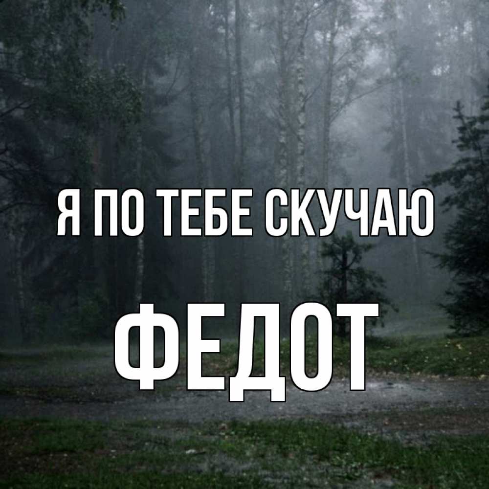 Открытка на каждый день с именем, Федот Я по тебе скучаю одна и плохо мне Прикольная открытка с пожеланием онлайн скачать бесплатно 