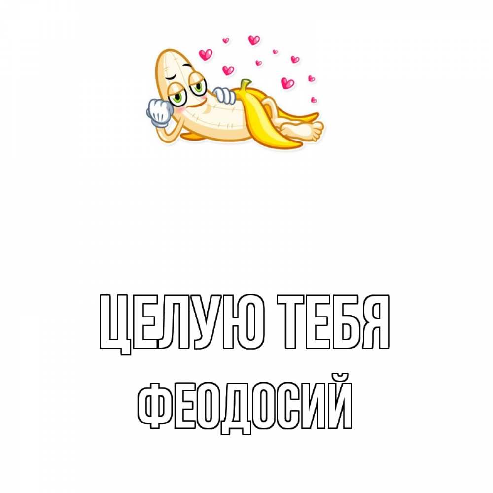 Открытка на каждый день с именем, Феодосий Целую тебя поцелуй открытки бесплатно Прикольная открытка с пожеланием онлайн скачать бесплатно 