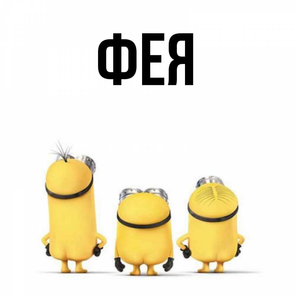 Открытка на каждый день с именем, Фея Главная подписать открытку онлайн бесплатно Прикольная открытка с пожеланием онлайн скачать бесплатно 