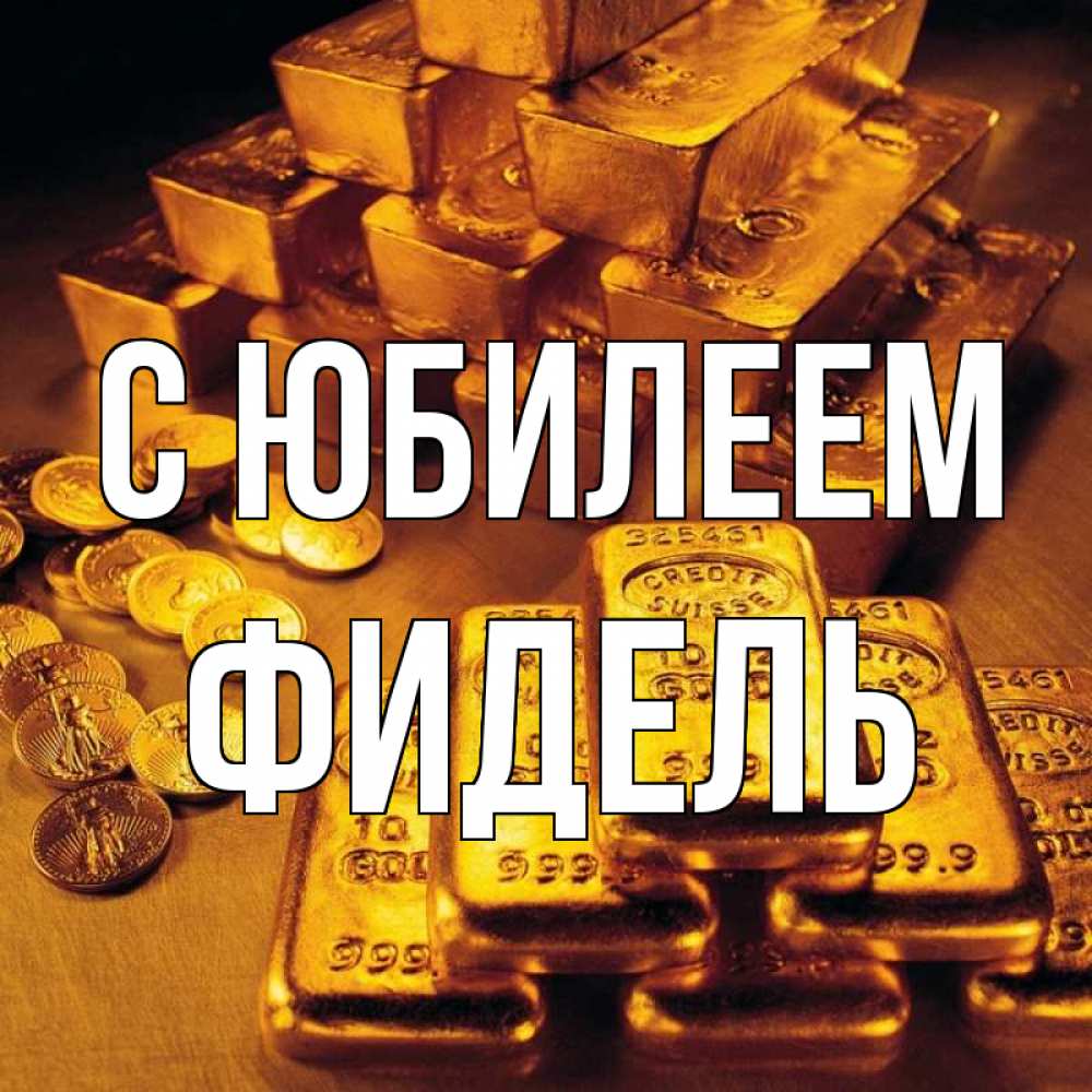 Открытка на каждый день с именем, Фидель С юбилеем со слитками золота и золотыми монетами Прикольная открытка с пожеланием онлайн скачать бесплатно 