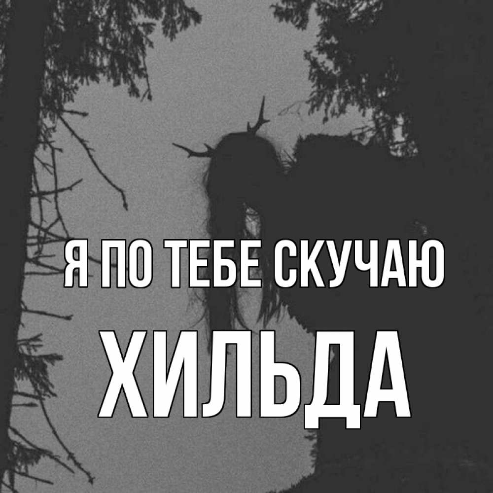 Открытка на каждый день с именем, Хильда Я по тебе скучаю пугаю Прикольная открытка с пожеланием онлайн скачать бесплатно 