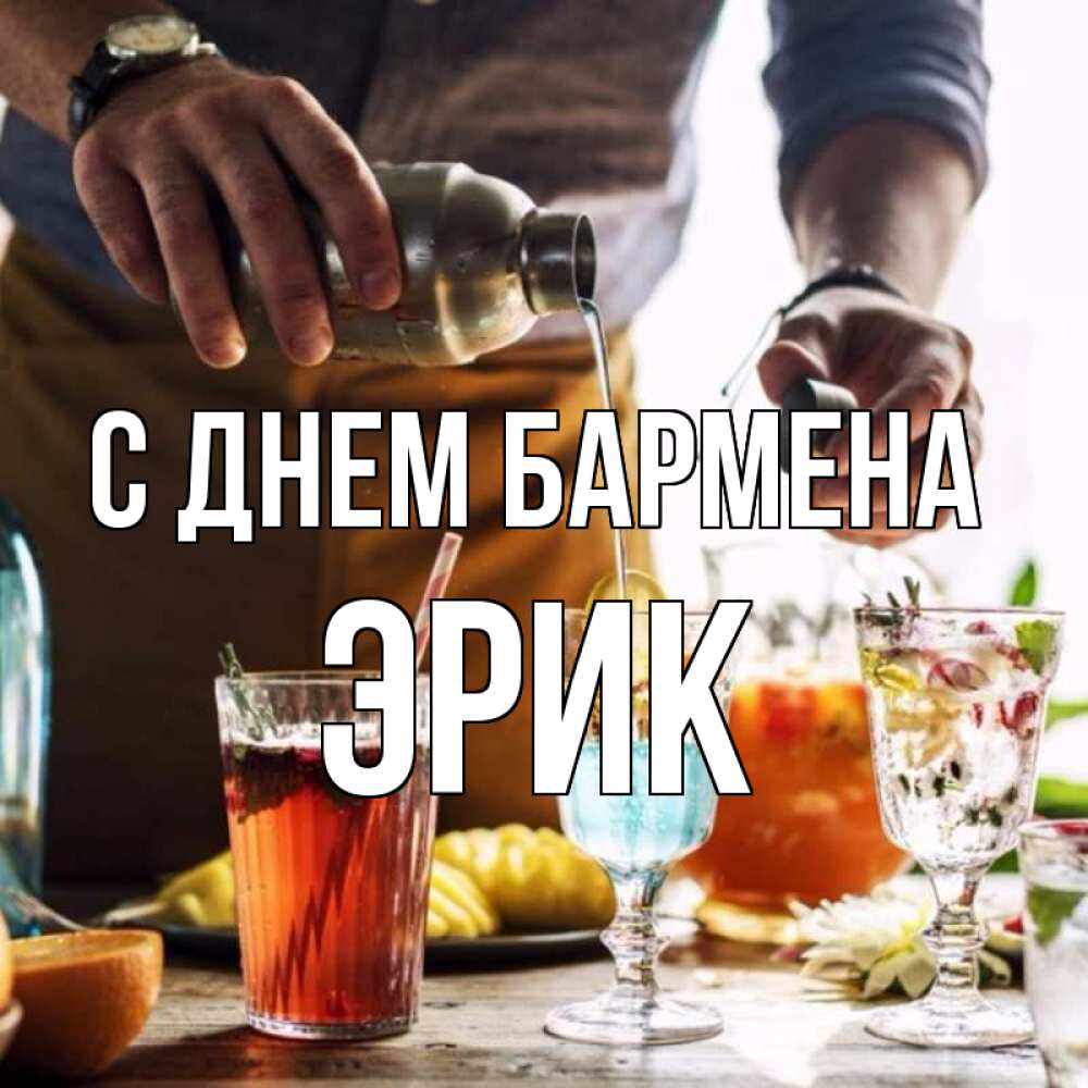 Открытка на каждый день с именем, Эрик С днем бармена с днем бармена Прикольная открытка с пожеланием онлайн скачать бесплатно 