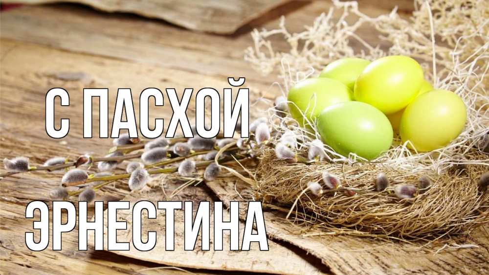 Открытка на каждый день с именем, Эрнестина С пасхой пасха 2 Прикольная открытка с пожеланием онлайн скачать бесплатно 