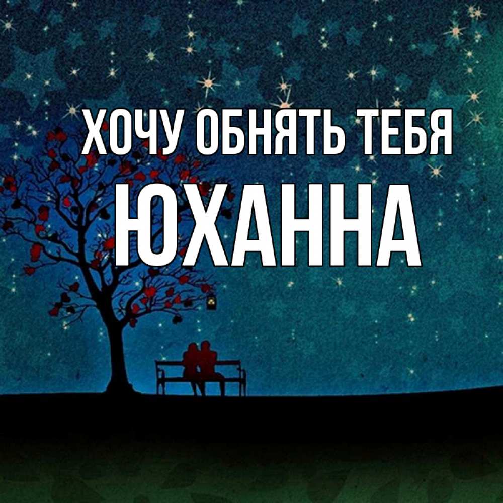 Открытка на каждый день с именем, Юханна Хочу обнять тебя много звезд Прикольная открытка с пожеланием онлайн скачать бесплатно 