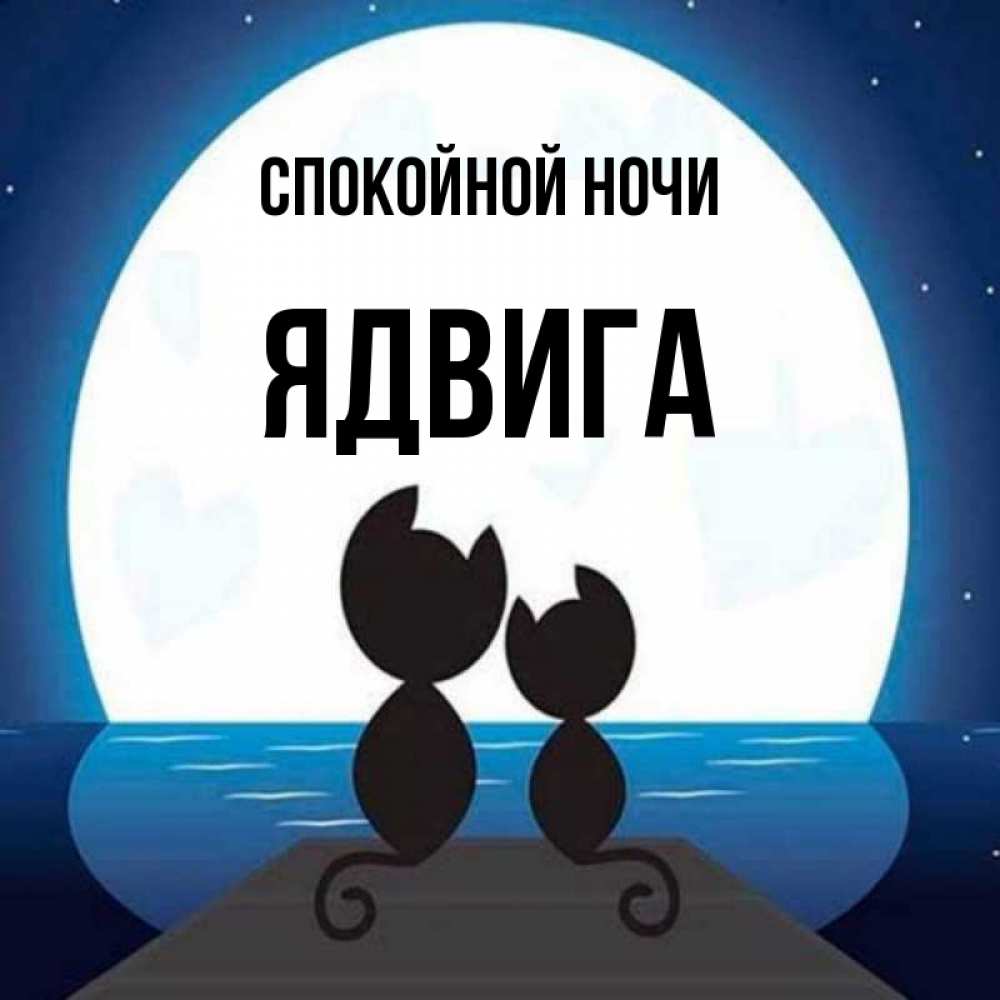 Открытка на каждый день с именем, Ядвига Спокойной ночи луна море мост Прикольная открытка с пожеланием онлайн скачать бесплатно 
