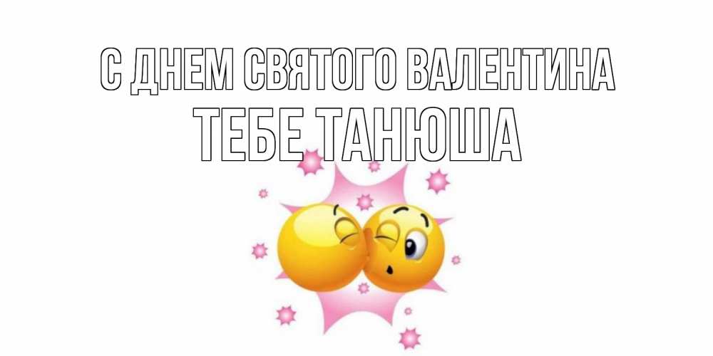 Открытка на каждый день с именем, тебе-Танюша С днем Святого Валентина Валентинка для самой лучшей Прикольная открытка с пожеланием онлайн скачать бесплатно 