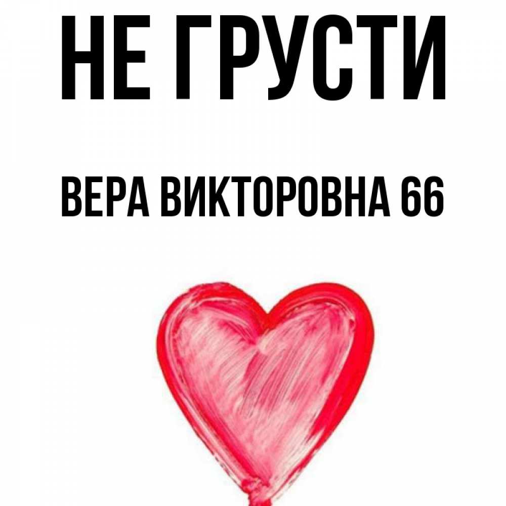 Картинки С Именем Вера