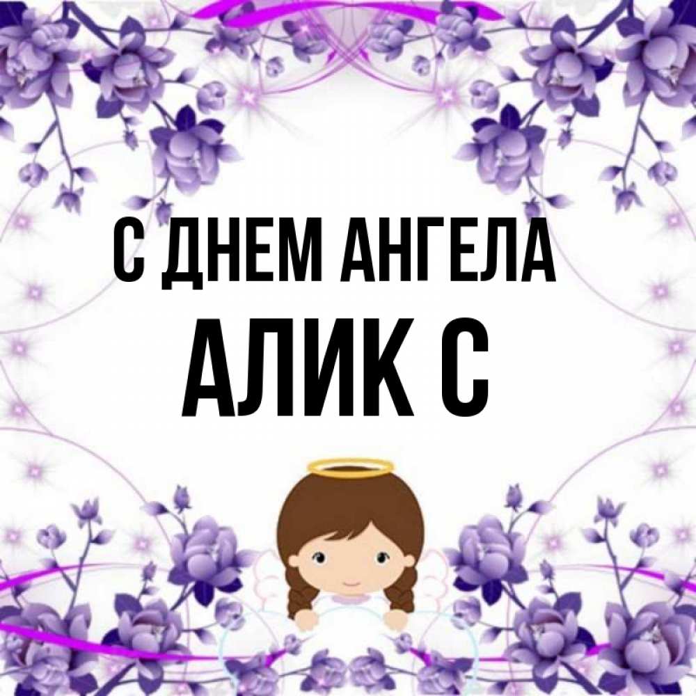 Имя алик. Открытки с именем Алик. Алик имя. Значение имени Алик. Поздравления на имя Алик.
