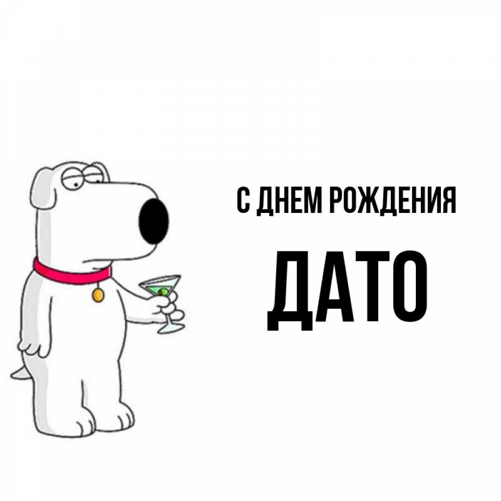 С днем рождения дато картинки