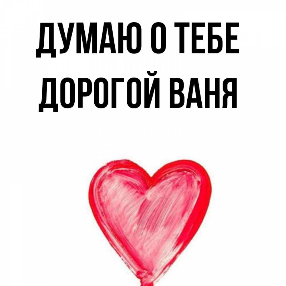 Санек я тебя люблю. Думает ваня о том. Думает ваня о том. Ваня вештебей. Алишер лох.