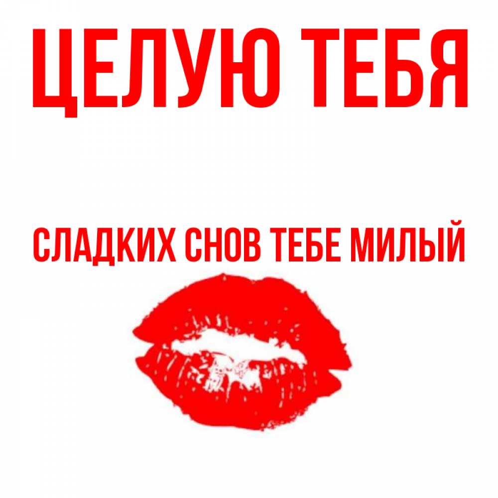 Целую милый картинки