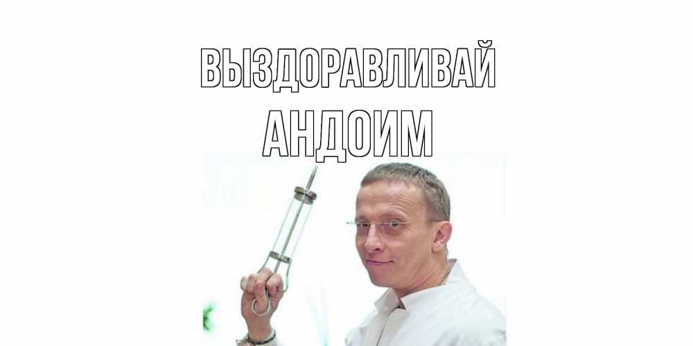 Открытка на каждый день с именем, Андоим Выздоравливай пожелания не болейте Прикольная открытка с пожеланием онлайн скачать бесплатно 