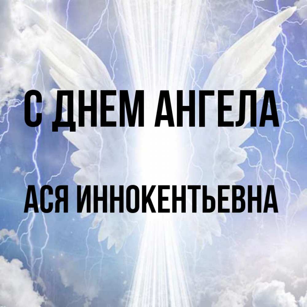 День Ангела Аси