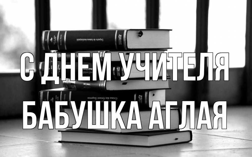 Открытка на каждый день с именем, Бабушка-Аглая С днем учителя с днем учителя Прикольная открытка с пожеланием онлайн скачать бесплатно 
