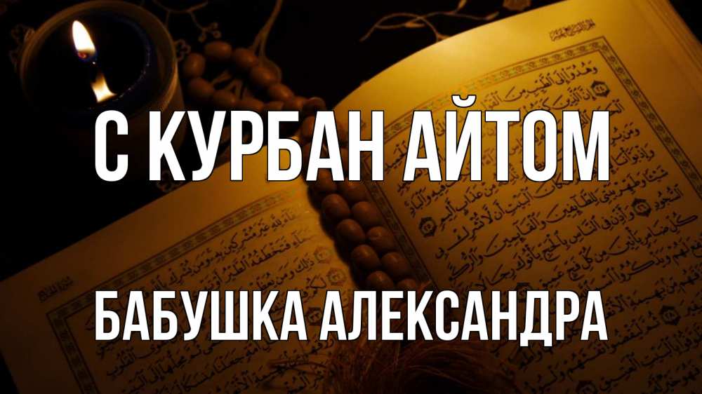 Открытка на каждый день с именем, Бабушка-Александра С курбан айтом каран Прикольная открытка с пожеланием онлайн скачать бесплатно 
