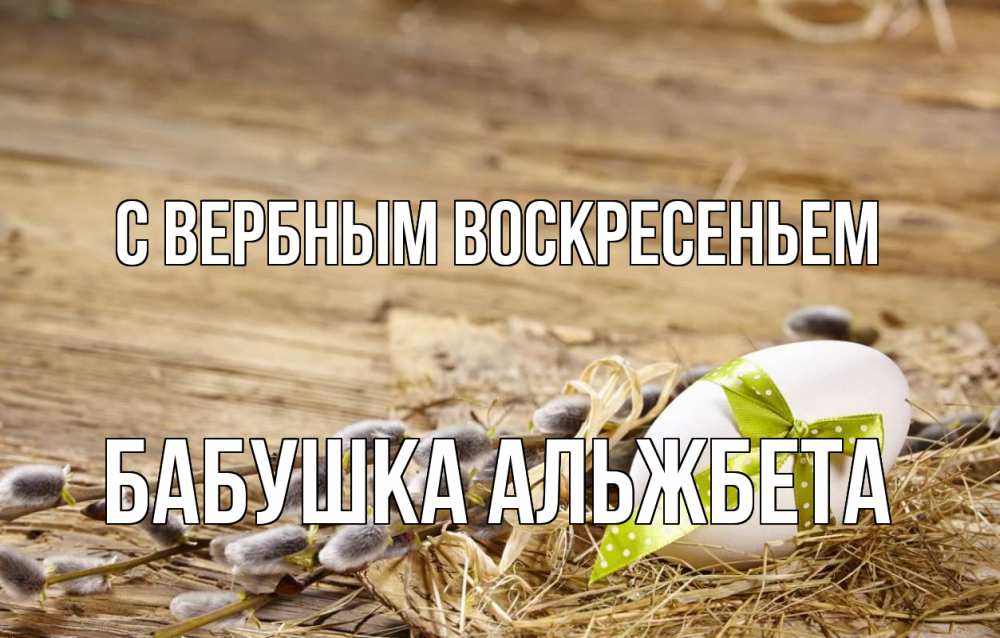 Открытка на каждый день с именем, Бабушка-Альжбета С вербным воскресеньем верба Прикольная открытка с пожеланием онлайн скачать бесплатно 