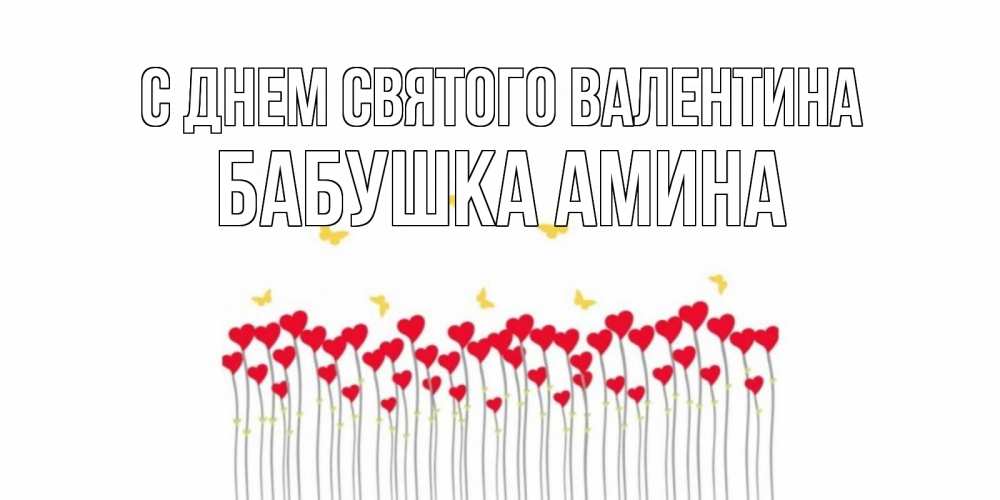 Открытка на каждый день с именем, Бабушка-Амина С днем Святого Валентина шары много на палочках Прикольная открытка с пожеланием онлайн скачать бесплатно 