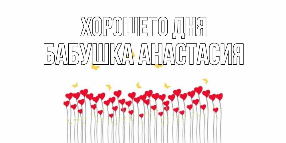 Открытка на каждый день с именем, Бабушка-Анастасия Хорошего дня открытка отличного дня с сердечками Прикольная открытка с пожеланием онлайн скачать бесплатно 